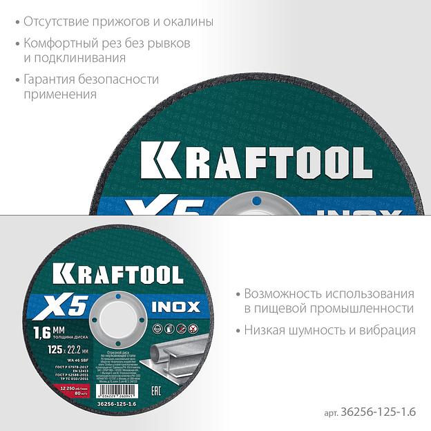 KRAFTOOL X5 INOX 125x1.6 мм по нерж. стали отрезной диск для УШМ (36256-125-1.6) фото 4