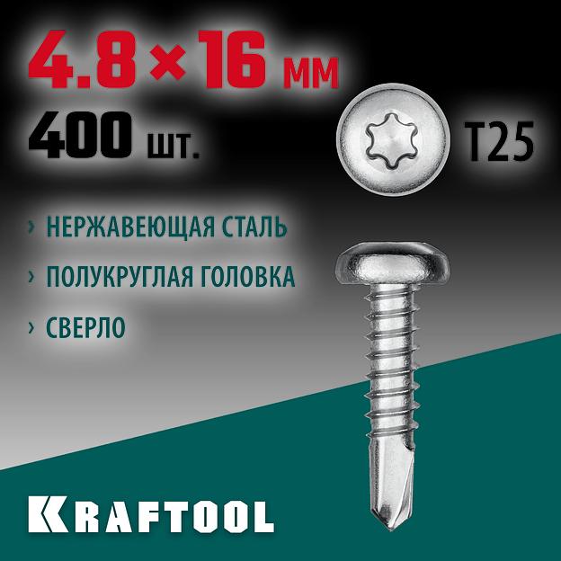 KRAFTOOL DS-P, 16 х 4.8 мм, А2, сверло, полукруглая головка, ТХ25, 400 шт, саморез нержавеющий (300931-48-016) фото 2
