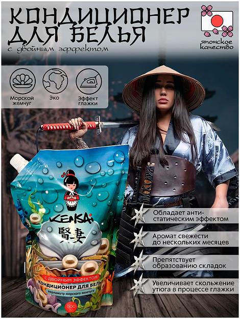 Кондиционер для белья Kensai с двойным эффектом «Перламутр морского жемчуга», сменный блок 800 мл опт фото 3