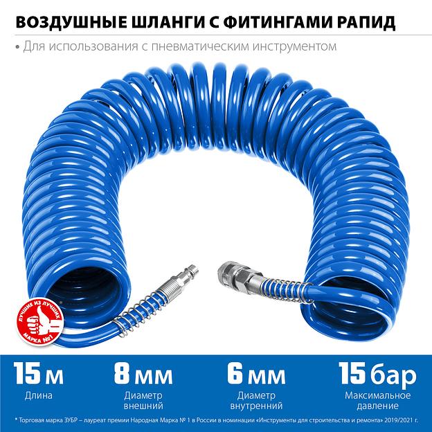 ЗУБР 15 м, 6 х 8 мм, 15 бар, воздушный спиральный шланг с фитингами рапид, Профессионал (6473-15) фото 3