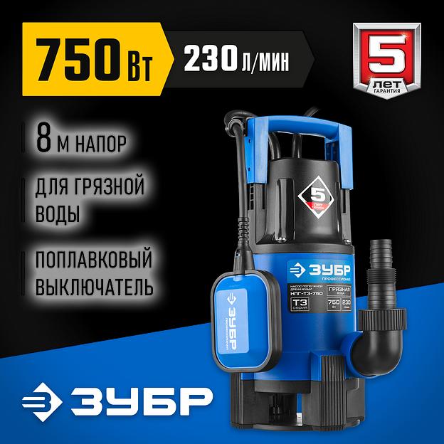 ЗУБР 750 Вт, дренажный насос для грязной воды, Профессионал (НПГ-Т3-750) фото 2