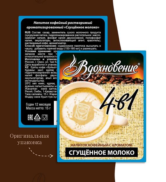 Кофе Вдохновение «Сгущённое молоко» 4 в 1, 15 г опт фото 1
