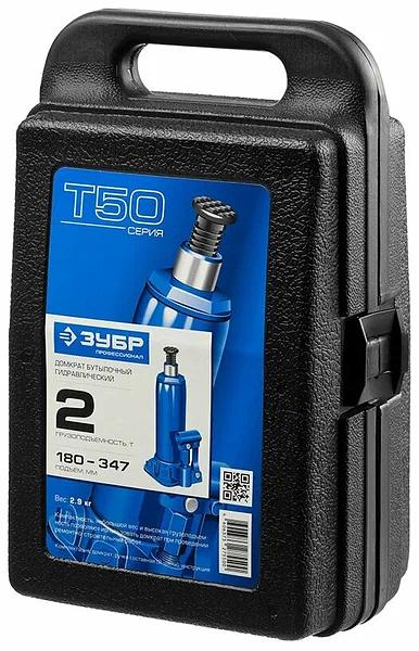 Домкрат Зубр «43060-2-К_z01» Т50 гидравлический бутылочный в кейсе ОПТ фото 6