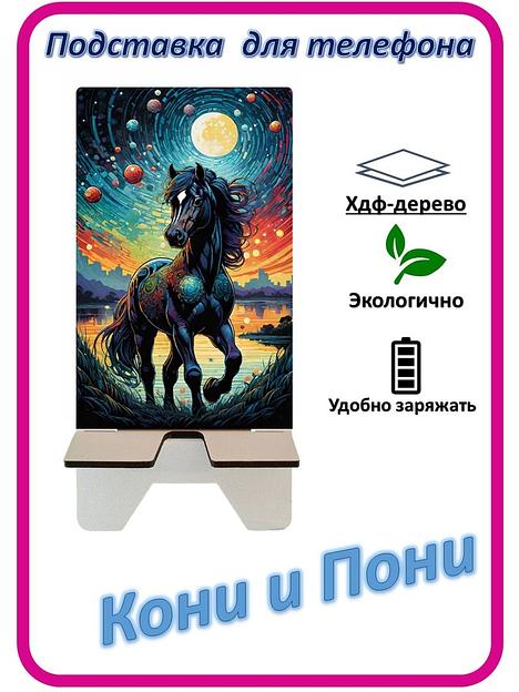 Подставка для телефона «Кони и Пони» Конь и планеты №3 фото 1