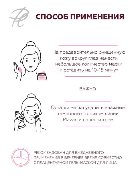 Гель-маска для кожи вокруг глаз Plazan плацентарная, деликатная 20 мл ОПТ фото 4