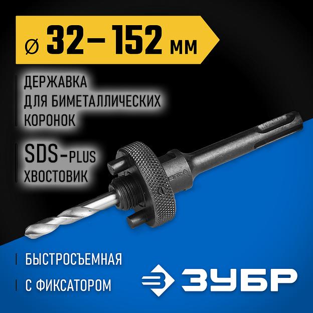 ЗУБР ЭКСПЕРТ-К8 SDS-plus державка быстросъемная для биметаллических коронок 32-210 мм (29536) фото 2