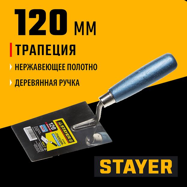 STAYER 120 мм, нержавеющее полотно, деревянная рукоятка, кельма трапеция, Professional (0830-12) фото 2