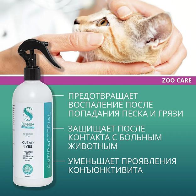 Спрей для глаз очищающий, антибактериальный с ионами серебра для кошек, собак Silveria Zoo Care «Clear Eyes» 500 мл фото 2