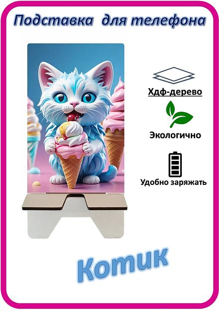 Подставка для телефона «Котик» Котик с мороженым №5 фото 1