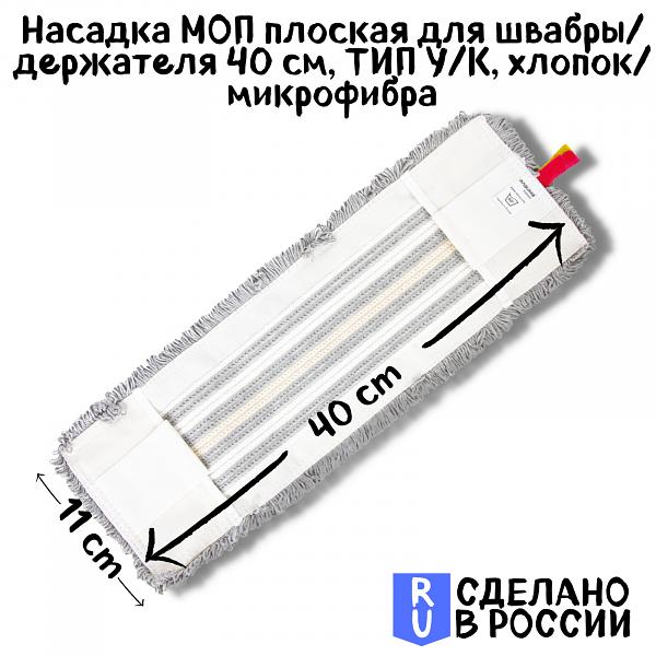 Моп петлевой, пробивной, хлопок/микрофибра, 40 см, карман-язык, ТВ-17-15 (606629) фото 2