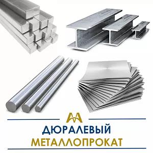 Дюралевый металлопрокат ОПТ фото 1