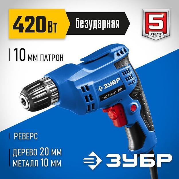 ЗУБР 420 Вт, 10 мм БЗП, безударная дрель, Профессионал (ЗД-П421 ЭР) фото 1