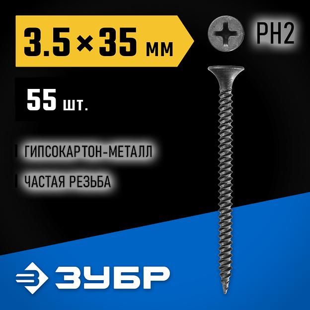 ЗУБР СГМ, 35 х 3.5 мм, фосфатированное покрытие, 55 шт, саморез гипсокартон-металл, Профессионал (300016-35-035) фото 2