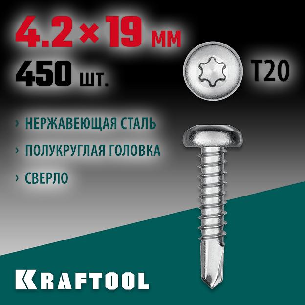 KRAFTOOL DS-P, 19 х 4.2 мм, А2, сверло, полукруглая головка, ТХ20, 450 шт, саморез нержавеющий (300931-42-019) фото 2