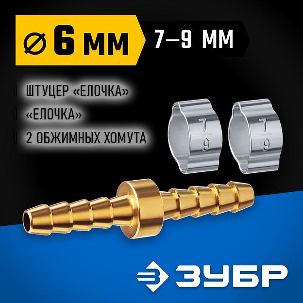 ЗУБР ″елочка″-″елочка″, 6 мм с обжимными хомутами, штуцер соединительный, Профессионал (64925-06) фото 2