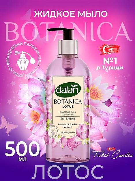 Жидкое мыло Dalan «Botanica» с натуральным ароматом Лотоса, 500 мл фото 2