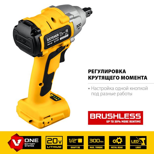 STEHER V1, 20 В, 300 Н·м, без АКБ, бесщеточный гайковерт (CWB-300) фото 5