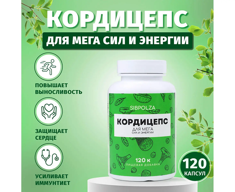 Пищевая добавка «Кордицепс» 120 капс фото 2