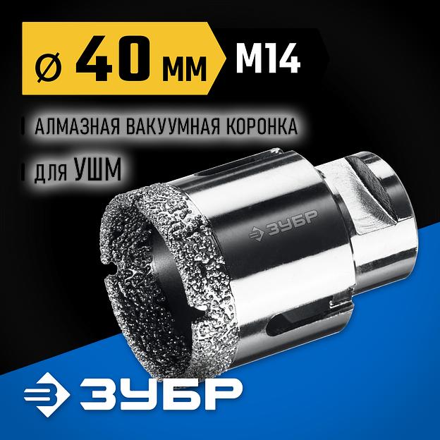 ЗУБР АВК, d 40 мм, (М14, 15 мм кромка), вакуумная алмазная коронка, Профессионал (29865-40) фото 2