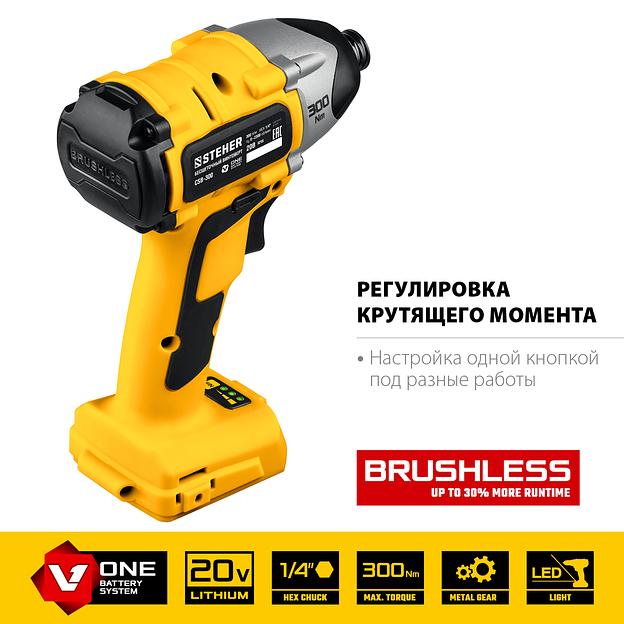 STEHER V1, 20 В, 300 Н·м, без АКБ, бесщеточный винтоверт (CSB-300) фото 5