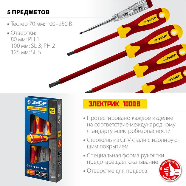 ЗУБР 5 предм, набор диэлектрических отверток, Профессионал (25265) фото 3