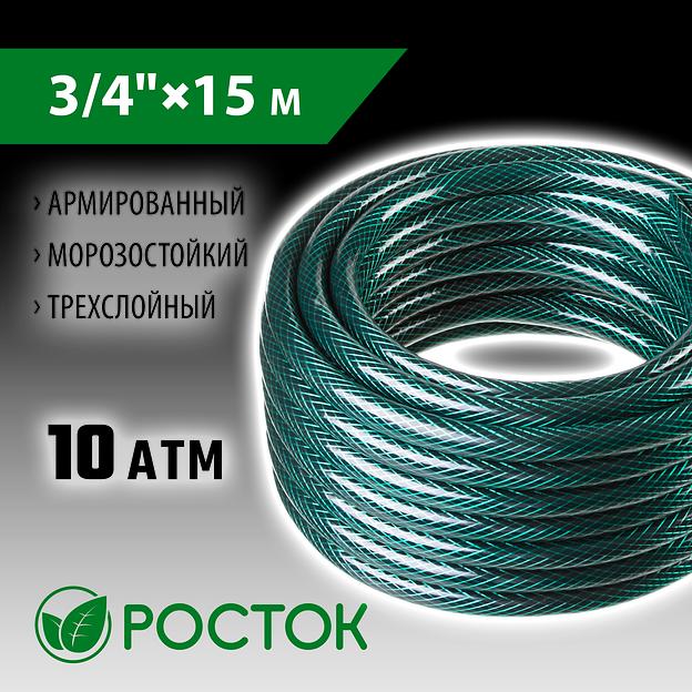 РОСТОК 3/4″, 15 м, 10 атм, трёхслойный, армированный, поливочный шланг (40308-3/4-15) фото 2