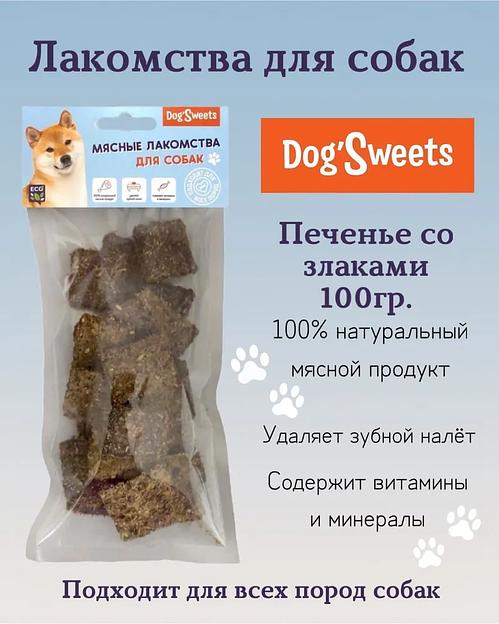 Лакомства для собак DogSweets «Печенье со злаками» 100 г фото 2