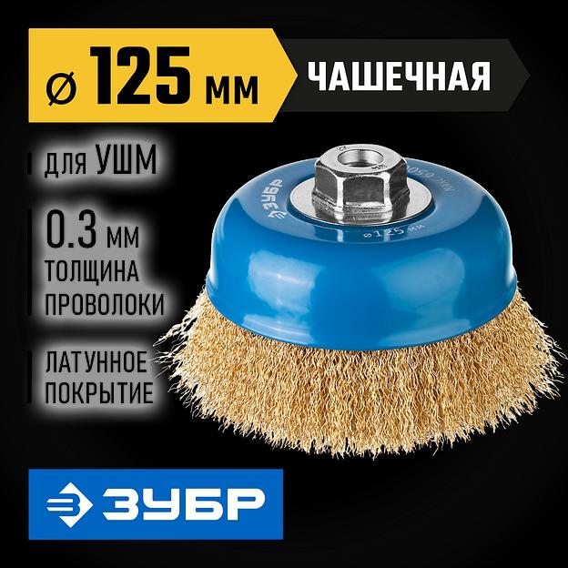 ЗУБР 125 мм, витая стальная латунированная проволока 0.3 мм, чашечная щетка-крацовка для УШМ, Профессионал (3526-125) фото 2