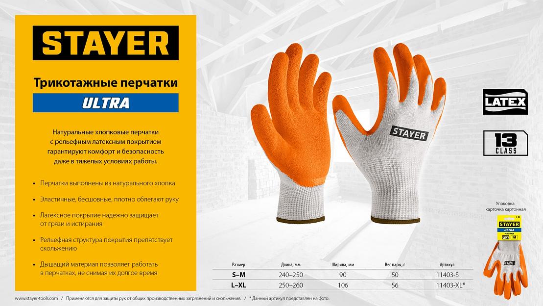 STAYER ULTRA, S-M, х/б перчатки с рельефным латексным покрытием, противоскользящие (11403-S) фото 7