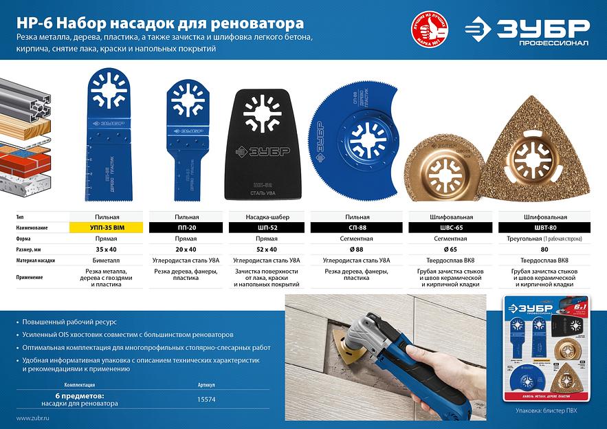 ЗУБР НР-6 UniLock, OIS-хвост., 6 предм., набор насадок для реноватора, Профессионал (15574) фото 4