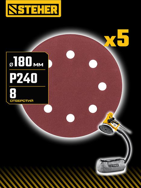 STEHER DWH-180-S 180 мм, Р240, шлифовальный круг на липучке, 8 отв., 5 шт. (35682-240) фото 2