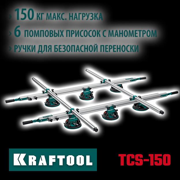 KRAFTOOL TCS-150 330х170 см, макс 150 кг, система переноски крупноформатной плитки (33255) фото 2