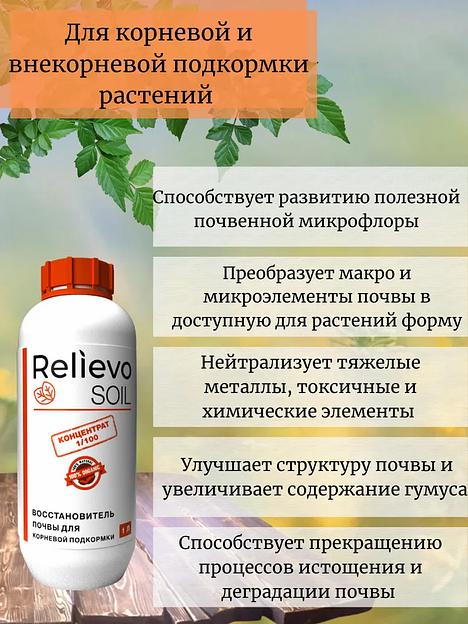 Биоудобрение Relievo Soil (концентрат) для восстановления плодородного слоя почвы 1 л фото 3