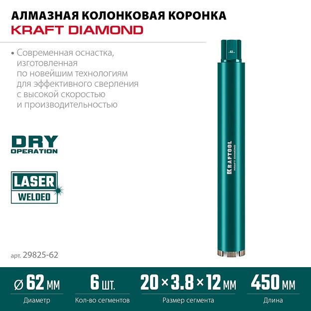 KRAFTOOL DIAMOND 62 мм (450 мм, 1 1/4″, лазерная сварка, сухое сверление с микроударом), алмазная коронка по железобетону (29825-062) фото 3