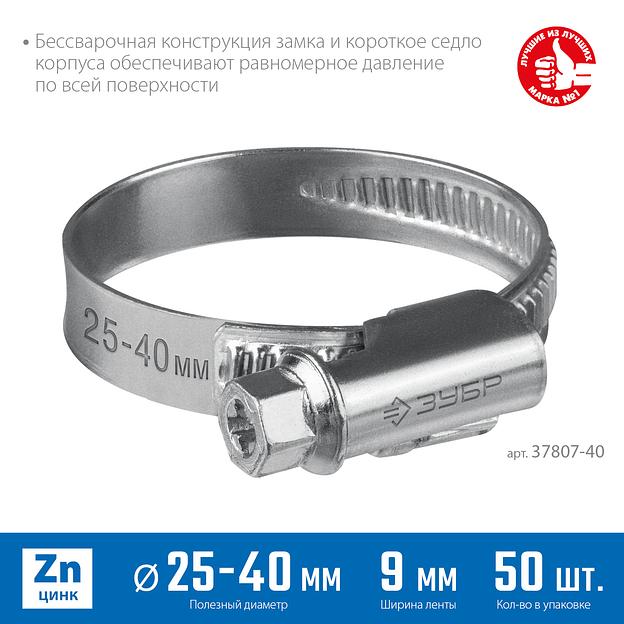 ЗУБР Х-9Н, 25 - 40 мм, накатная лента 9 мм, цинк, 50 шт, червячный хомут (37807-40) фото 3