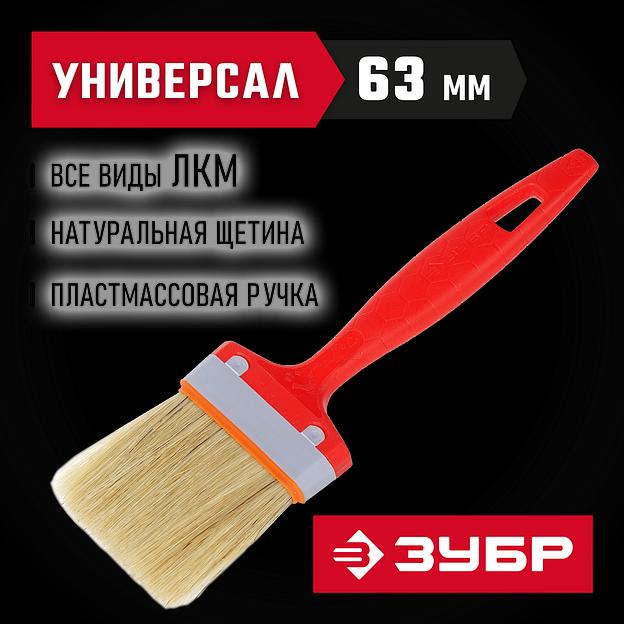 ЗУБР УНИВЕРСАЛ, 63 мм, 2.5″, светлая натуральная щетина, пластмассовая ручка, все виды ЛКМ, плоская кисть (01015-063) фото 2