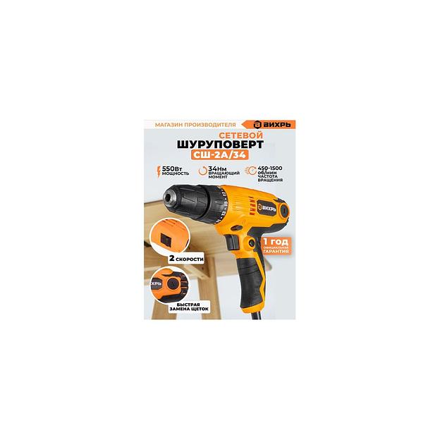 Шуруповерт Вихрь СШ-2А/34, сетевой [72/16/3] фото 1