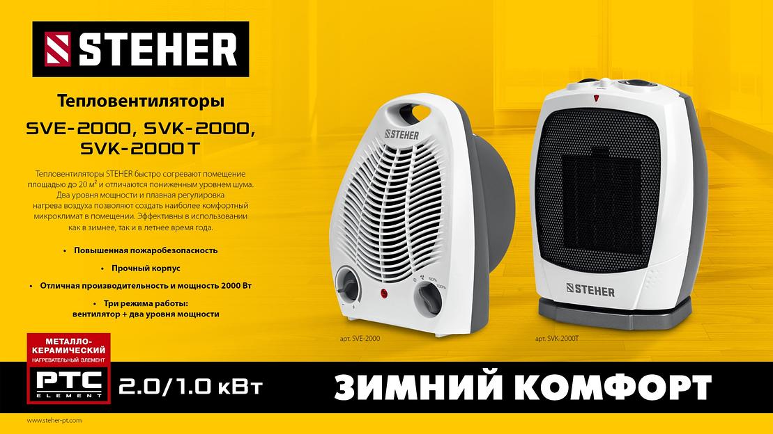 STEHER 2 кВт, тепловентилятор (SVE-2000) фото 9