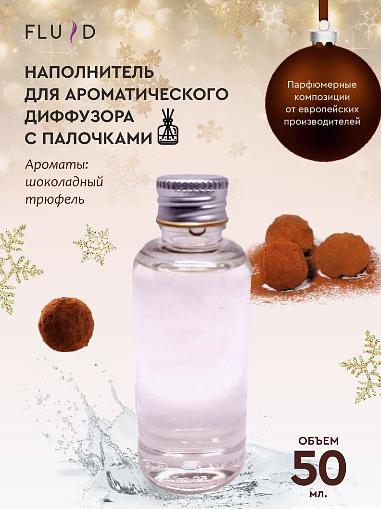 Fluid Наполнитель для ароматического диффузора с палочками Шоколадный трюфель фото 1