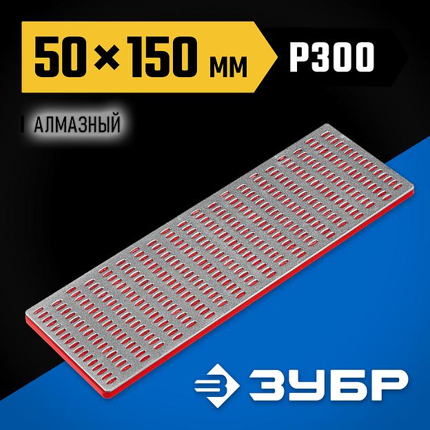 ЗУБР 50 х 150 мм, Р300, средняя зернистость, алмазный заточной брусок, Профессионал (35715-02) фото 2