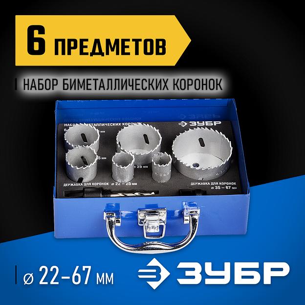 ЗУБР ЭКСПЕРТ-К8 6шт (22-68мм) набор биметаллических коронок, сталь Р2М10К8 (29531-H6-2) фото 2