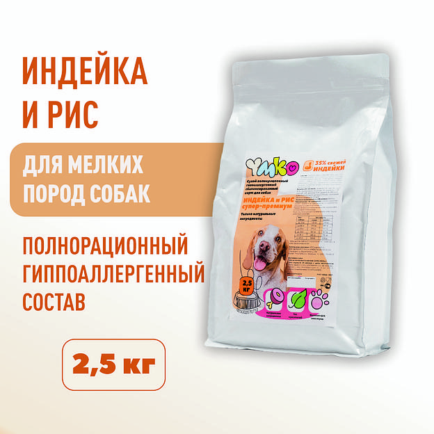 Сухой полнорационный корм «Индейка и рис» для взрослых собак мелких пород 2.5 кг, опт фото 1
