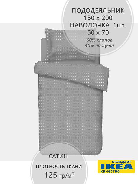 Пододеяльник 1,5 спальный, наволочка КРАСУЛЯ (ИКЕА КРАССУЛА) 150x200/50x70, серый, сатин, лиоцелл KL-77719937 фото 1