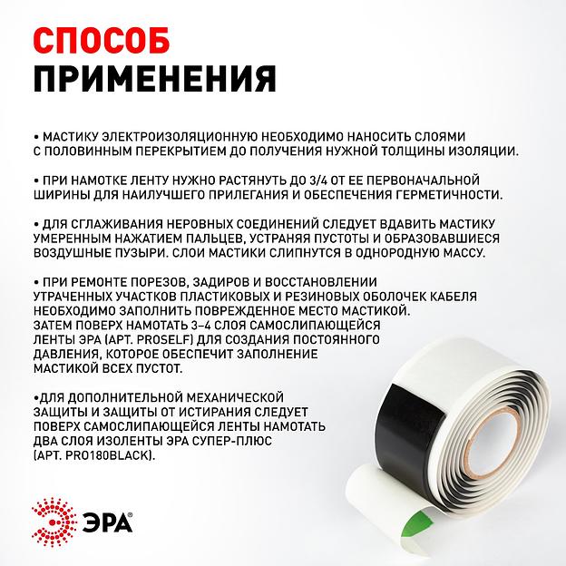 Изолента ЭРА PRO PROMAS38 Мастика электроизоляционная, 38мм х 1,5м, 3мм черная фото 5