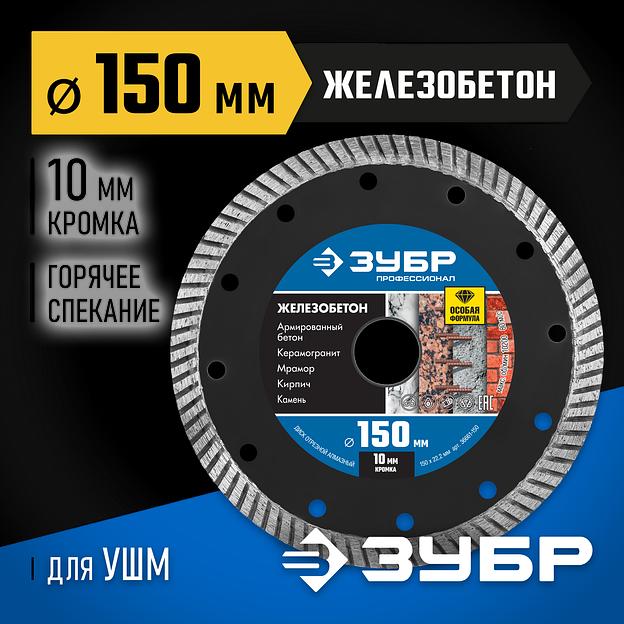 ЗУБР Железобетон, 150 мм, (22.2 мм, 10 х 2.4 мм), сегментированный алмазный диск, Профессионал (36661-150) фото 2
