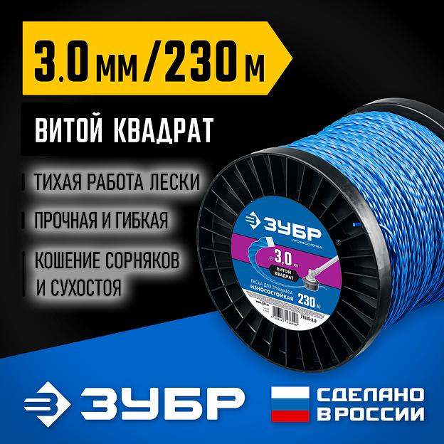 ЗУБР ВИТОЙ КВАДРАТ, 3.0 мм, 230 м, леска для триммера, Профессионал (71035-3.0) фото 2