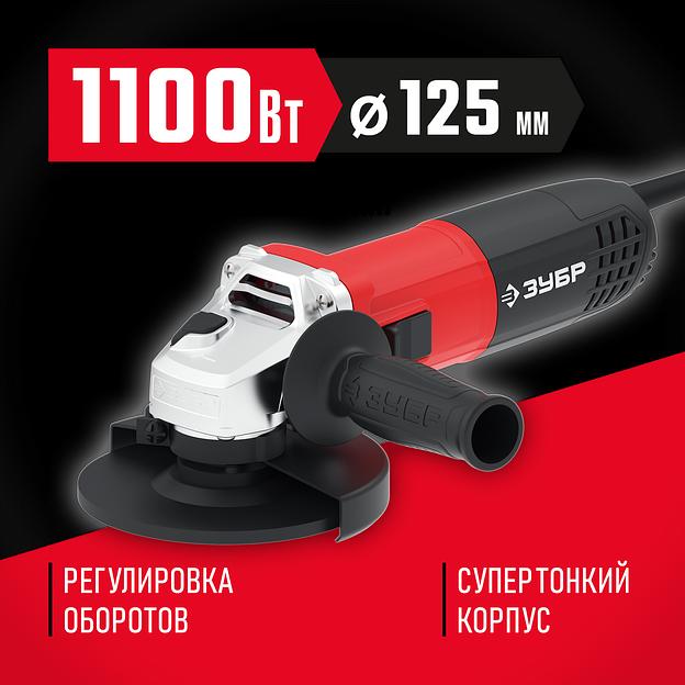 ЗУБР 1100 Вт, d125 мм, УШМ, регулировка оборотов (УШМ-125-1105 ЭТ) фото 2