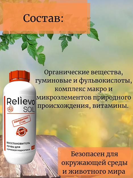 Биоудобрение Relievo Soil (концентрат) для восстановления плодородного слоя почвы 1 л фото 4