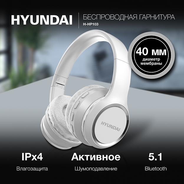 Гарнитура накладные Hyundai H-HP103 белый беспроводные bluetooth оголовье фото 2