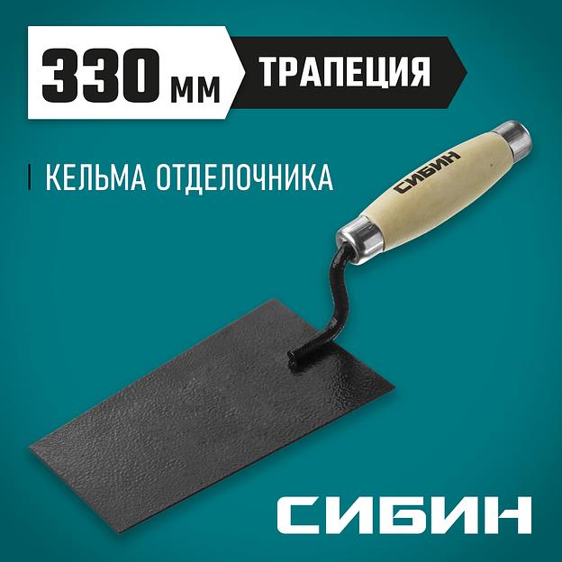 СИБИН 175 х 110 х 90 мм, деревянная ручка, стальная, кельма отделочника (0820-1) фото 2